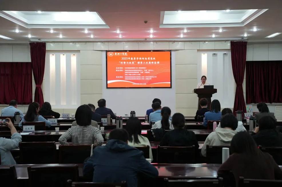 2025年春季学期河南省高校“形策”课第三次集体备课活动举办