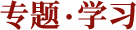 专题·学习